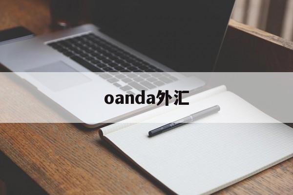 oanda外汇(oanda外汇网怎么查汇率)