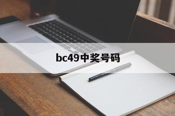 bc49中奖号码(bbk4,com开奖结果)