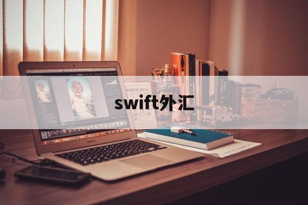 swift外汇(外汇的swift code)