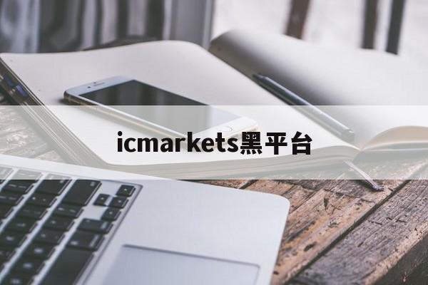 icmarkets黑平台(ic markets正规吗)