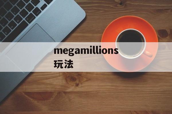 megamillions玩法(mega millions怎么买)